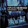 アガサ・クリスティ原作ドラマ「パディントン発４時50分～寝台特急殺人事件～」が予想と違っていたので感想を述べたい。