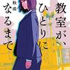 本格青春SFスクールミステリ『教室が、ひとりになるまで』（浅倉秋成 著）を読了しました！