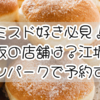 ミスド好き必見！大阪の店舗は？江坂・セブンパークで予約するには？