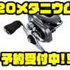【シマノ】コアソリッドボディを採用したベイトリール「20メタニウム」通販予約受付中！