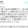 犯罪の総合商社　辻元清美