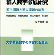 大学編入 受験勉強記 数学編 ヨッシーの日記