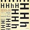 『HhHH(プラハ、1942年)』（ローラン・ビネ）は読み終わっていた