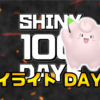 【SHINY 100 DAYS】DAY51 あとがたり【100日連続色違い捕獲企画】