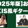 【2025年版】お勧めAXIS風ギター3選｜エレキ・ギター
