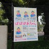 石神井公園ふるさと文化館分室で開催されていた「さとうわきこ展」へ行った話