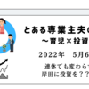 2022年5月6日　連休でも変わらず　岸田に投資を？？？