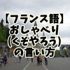 【マニアックなフランス語】おしゃべり(くそやろう)の言い方