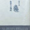 散骨の場所　朝倉勇詩集
