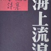 海上流浪　松本悦治詩集