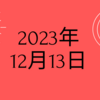 【2023/12/13】米国はCPIは概ね予想通り　金利低下で3指数が年初来高値更新　日経はFOMC前にこう着相場