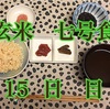 整う？玄米断食 の巻(15日目)