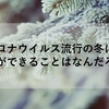 コロナウイルス流行の冬に、私ができることはなんだろう