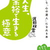 今日から「心の達人」になれる！武田双雲 さん著書の「人生、余裕で生きる極意」