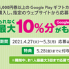 【4/27～5/3】(ファミマ)5000円以上のGoogle Playギフトカードを購入し、指定のウェブサイトから応募するともれなく最大10％分のGoogle Playクーポンがもらえる！