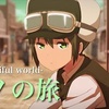 KINO NO TABI the BEautiful World the movie -life goes on.-／-Free Lance-〜出発の森