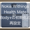 Nokia Withings Health MateでBody+の初期化と再設定の方法！体重データを受信しないとき！