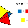 【図形問題コレクション】3つの正三角形