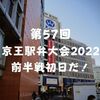 【新宿京王駅弁大会2022】行ってきたぞ第57回前半戦！1月7日初日の様子だぞ