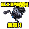 【シマノ】ベイトフィネスに特化した2021年リール「SLX BFS右巻き」発売！