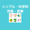 『世界一シンプルで科学的に証明された究極の食事』を読んでいきます！