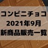 コンビニチョコの新商品、2021年9月の市販チョコレート新作 発売一覧！【コンオイジャ】