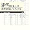 ぱらぱらめくる『超入門！現代文学理論講座』