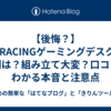 【後悔？】GTRACINGゲーミングデスクの評判は？組み立て大変？口コミでわかる本音と注意点