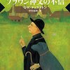 G.K.チュエスタトン『ブラウン神父の不信』