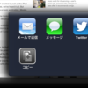  iOS 6 の新しいアクションシート機能を UIActivityViewController で実装する (2)