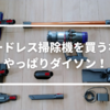 【レビュー】Dyson Cyclone V10コードレス掃除機｜お買い得な理由を徹底解説！