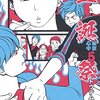 恋愛感情が才能を開花させてゆく　トウテムポール　『聖誕祭　東京心中5』