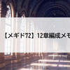 【メギド72】12章編成メモ