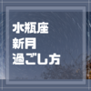 2022年「水瓶座新月」の過ごし方