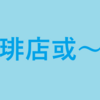 兄ちゃんがうどんを食べてくれない話を聞かされているわたしの雑談