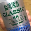 【 台湾・酒 】台湾啤酒〜CLASSIC〜