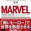 MARVEL 倒産から逆転No.1となった映画会社の知られざる秘密 | 宇宙は狭い