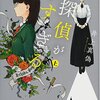 読書感想：探偵が早すぎる