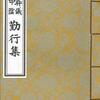 性差別の問題や時代社会に追従してきた教えの問題をともに訪ねる②