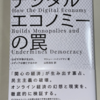 書評：「空想のインターネット」に対する追悼文——『デジタルエコノミーの罠』