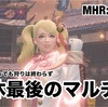 連休最後のマルチ会 〜 MHR:S #235