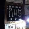 【中野駅南口】『845（はしご）』という名の日本酒処。