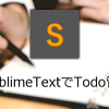 プログラマーにオススメ。SublimeTextでTodo、タスクを管理する！