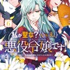 私が聖女？いいえ、悪役令嬢です！〜なので、全員破滅は阻止させていただきます〜マイクロマガジン社たまゆき