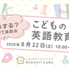 【8/22(土)】どうする？こどもの英語教育／子育て座談会