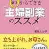 ゼロからできる「主婦副業」のススメ: 40歳、普通の主婦が貧困ギリギリからネット起業