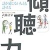 BOOK〜話が通じない人とも話せる…『傾聴力』（武藤清栄）