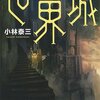 小林泰三　『世界城』