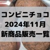 コンビニチョコの新商品、2024年11月の市販チョコレート新作 発売一覧！【コンオイジャ】