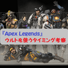 『Apex Legends(エイペックスレジェンド)』ウルト(アルティメット)を使うタイミング考察